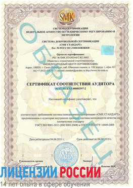 Образец сертификата соответствия аудитора №ST.RU.EXP.00005397-2 Новороссийск Сертификат ISO/TS 16949